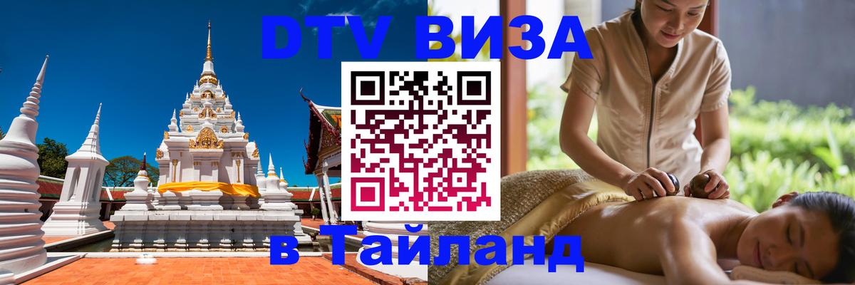 DTV (ДТВ) visa Таиланд Сана 