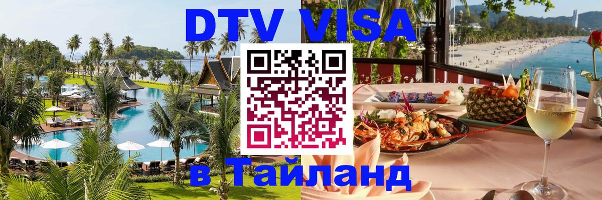 DTV Visa Thailand — прайс и условия, виза без дополнительных документов - 20.11.2025 