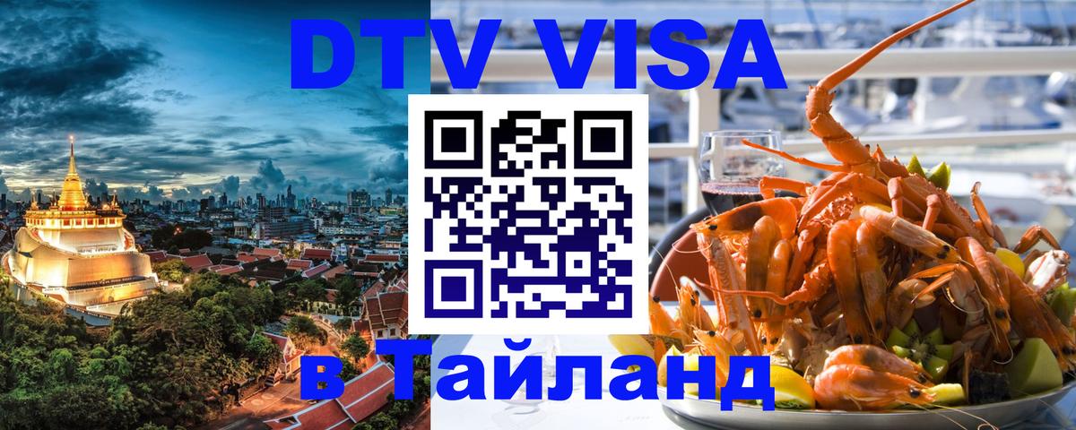 ДТВ виза в Таиланд 